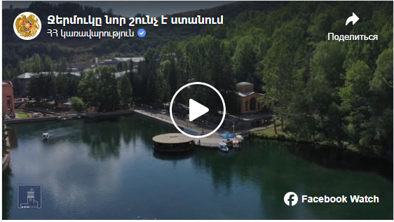 Ջերմուկը նոր շունչ է ստանում