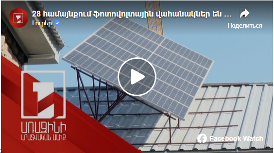 28 համայնքում ֆոտովոլտային վահանակներ են տեղադրվել