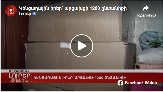 Կենցաղային իրեր՝ արցախցի 1200 ընտանիքի