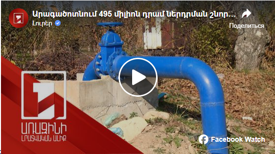 Արագածոտնում 495 միլիոն դրամ ներդրման շնորհիվ ոռոգման երկու ջրանցք է շահագործվել