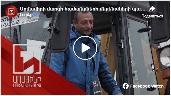 Արմավիրի մարզի համայնքների մեքենաների պարկը համալրվում է