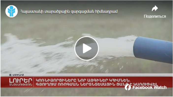 Thanks to the on-farm irrigation network of kornidzor, household plots will also be damaged without losses