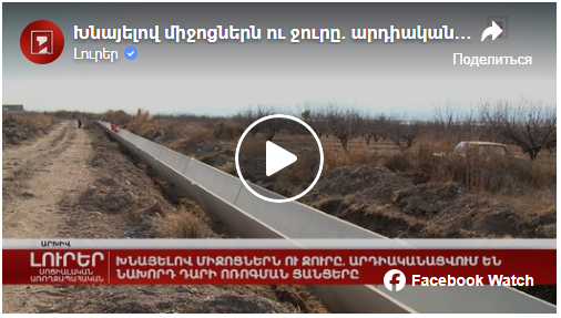 Խնայելով միջոցներն ու ջուրը. արդիականացվում են նախորդ դարի ոռոգման ցանցերը