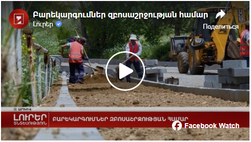 Բարեկարգումներ զբոսաշրջության համար